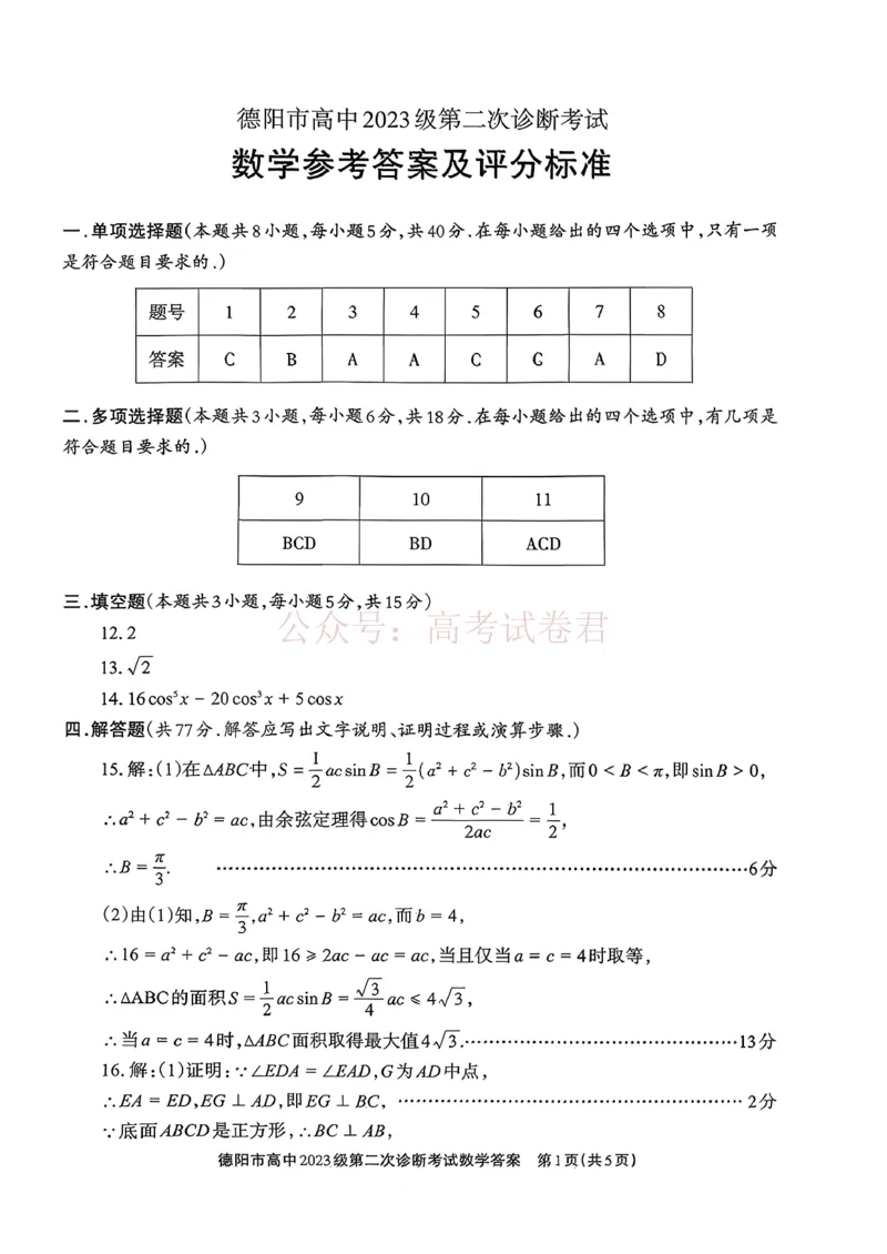 2026届四川省德阳市高三第二次诊断考试数学答案_副本_2026届四川省德阳市高三第二次诊断考试全科_02数学_四川省德阳市高三第二次诊断考试