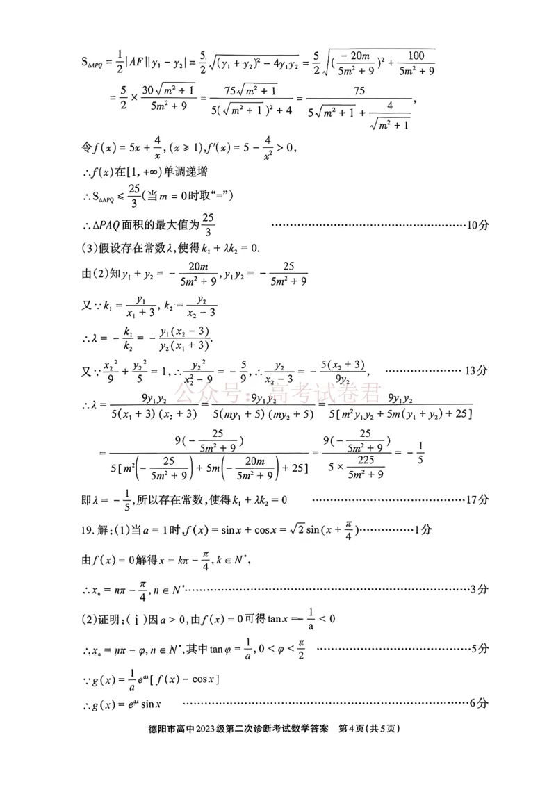 2026届四川省德阳市高三第二次诊断考试数学答案_副本_2026届四川省德阳市高三第二次诊断考试全科_02数学_四川省德阳市高三第二次诊断考试