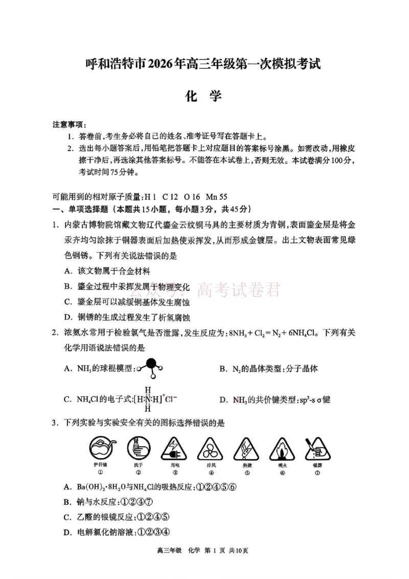 2026届内蒙古呼和浩特市高三下学期第一次模拟考试化学试卷（含答案）_副本_2026届内蒙古呼和浩特市高三下学期第一次模拟考试全科