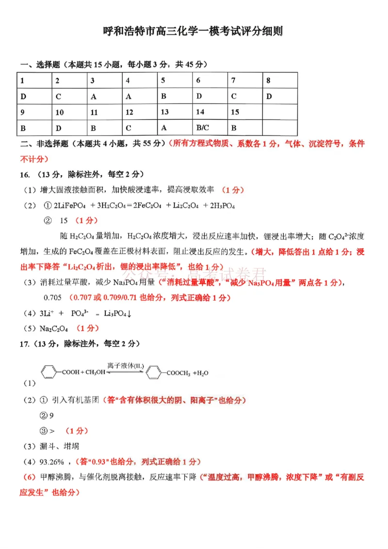 2026届内蒙古呼和浩特市高三下学期第一次模拟考试化学试卷（含答案）_副本_2026届内蒙古呼和浩特市高三下学期第一次模拟考试全科