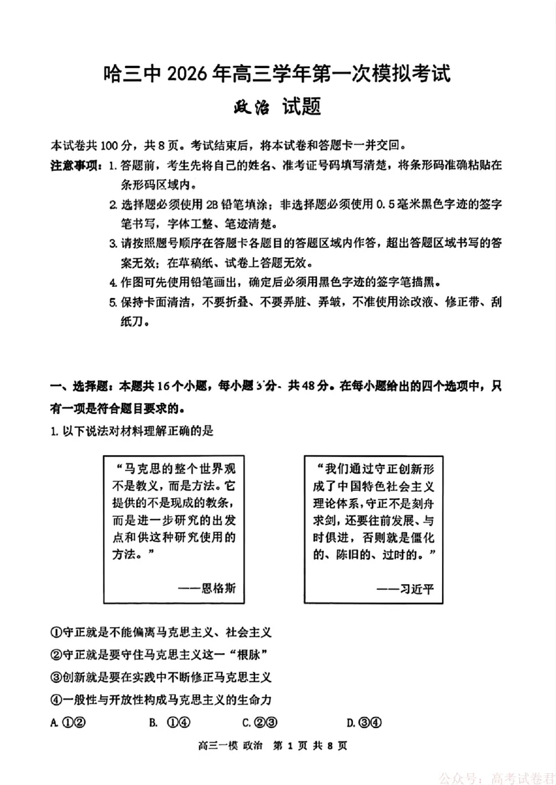 2026届黑龙江哈尔滨三中高三下第一次模拟考试政治（含答案）_2026届黑龙江哈尔滨三中高三下第一次模拟考试