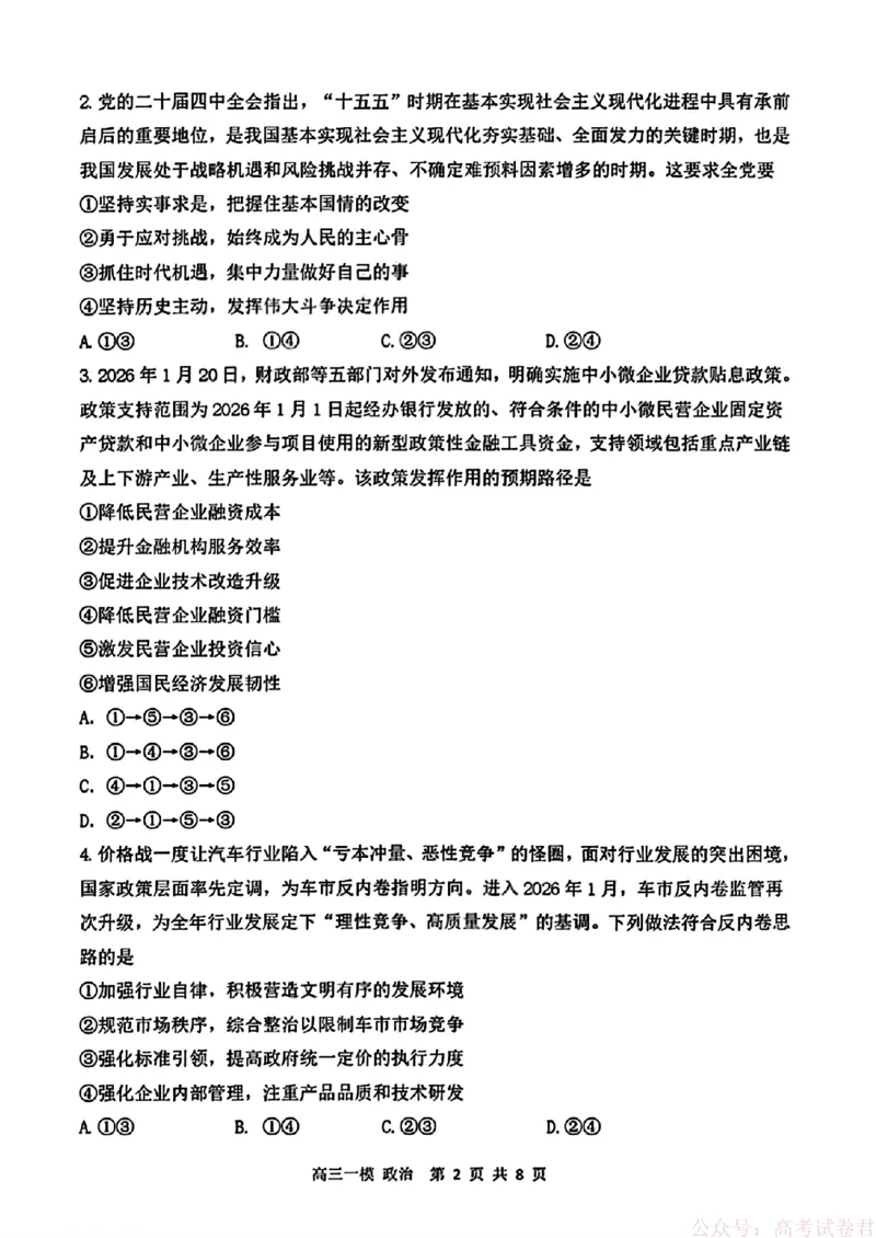 2026届黑龙江哈尔滨三中高三下第一次模拟考试政治（含答案）_2026届黑龙江哈尔滨三中高三下第一次模拟考试