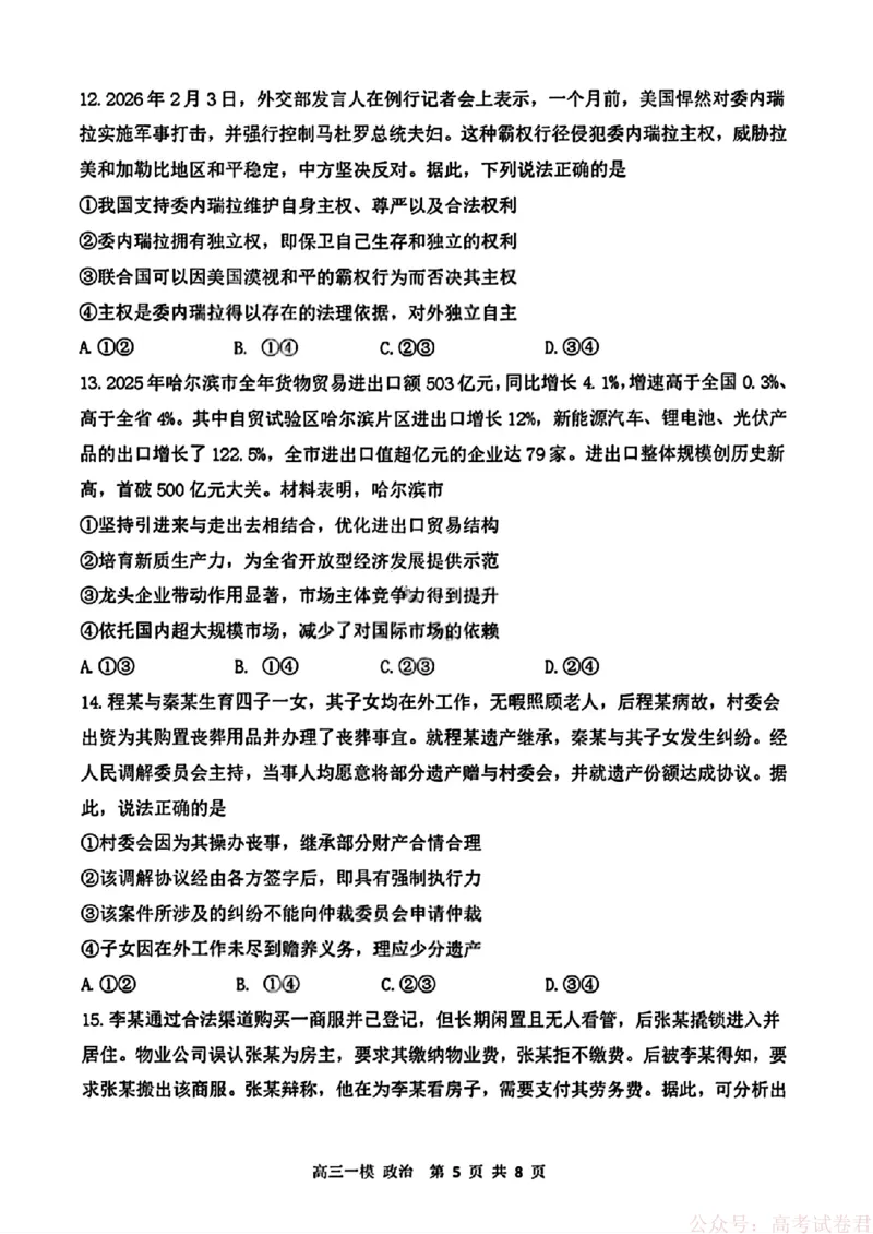 2026届黑龙江哈尔滨三中高三下第一次模拟考试政治（含答案）_2026届黑龙江哈尔滨三中高三下第一次模拟考试