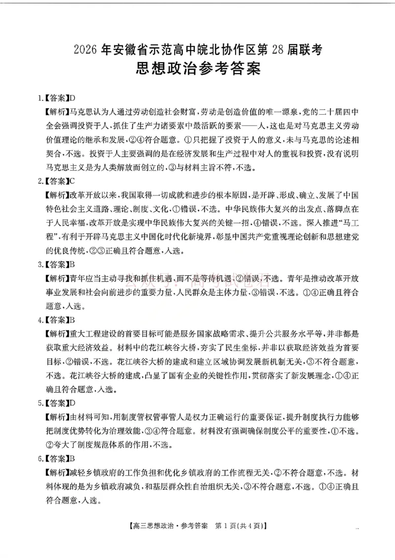 2026届安徽省示范高中皖北协作区高三下学期第28届联考(一模)政治试题卷答案_2026年安徽省示范高中皖北协作区第28届联考全科_07政治_安徽省示范高中皖北协作区第28届联考