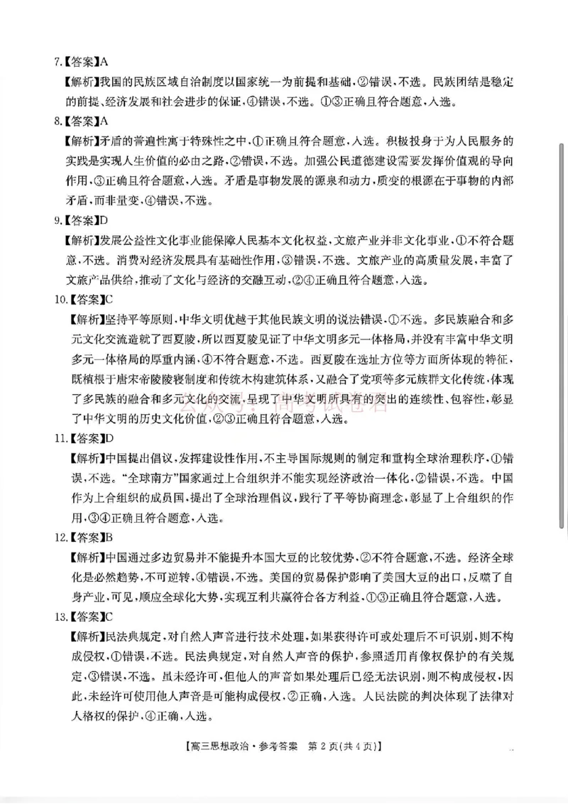 2026届安徽省示范高中皖北协作区高三下学期第28届联考(一模)政治试题卷答案_2026年安徽省示范高中皖北协作区第28届联考全科_07政治_安徽省示范高中皖北协作区第28届联考