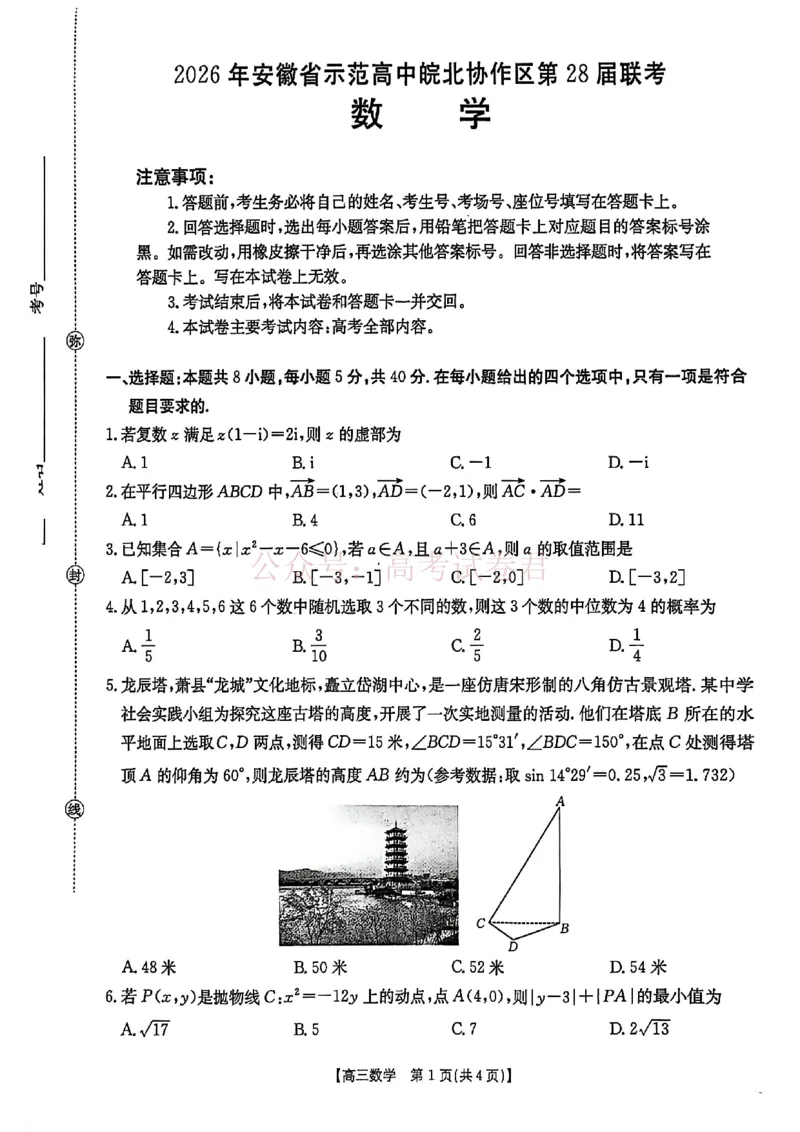 2026届安徽省示范高中皖北协作区高三下学期第28届联考(一模)数学试题_2026年安徽省示范高中皖北协作区第28届联考全科_02数学_安徽省示范高中皖北协作区第28届联考