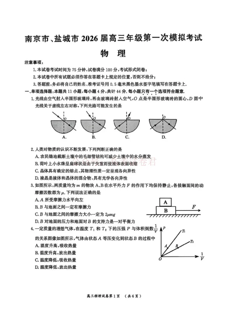 2026届江苏省南京市、盐城市高三一模物理卷（含答案）_副本_2026届江苏省南京盐城高三第一次模拟考试全科_04物理_江苏省南京盐城高三第一次模拟考试