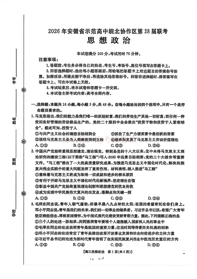 2026届安徽省示范高中皖北协作区高三下学期第28届联考(一模)政治试题卷_2026年安徽省示范高中皖北协作区第28届联考全科_07政治_安徽省示范高中皖北协作区第28届联考