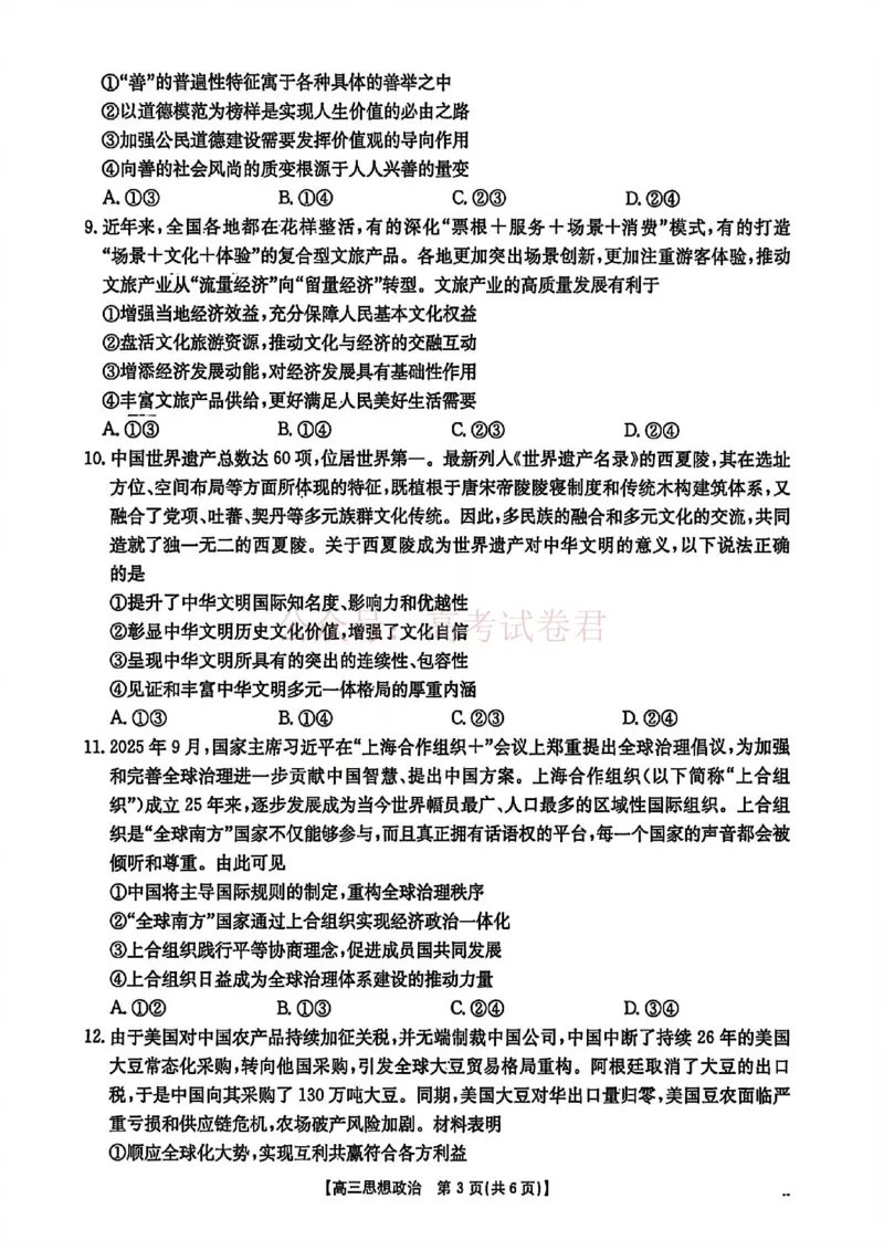 2026届安徽省示范高中皖北协作区高三下学期第28届联考(一模)政治试题卷_2026年安徽省示范高中皖北协作区第28届联考全科_07政治_安徽省示范高中皖北协作区第28届联考