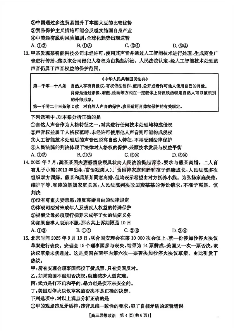 2026届安徽省示范高中皖北协作区高三下学期第28届联考(一模)政治试题卷_2026年安徽省示范高中皖北协作区第28届联考全科_07政治_安徽省示范高中皖北协作区第28届联考