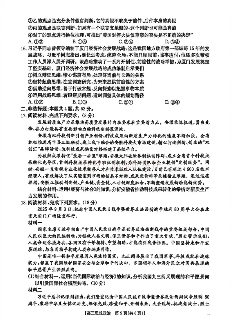 2026届安徽省示范高中皖北协作区高三下学期第28届联考(一模)政治试题卷_2026年安徽省示范高中皖北协作区第28届联考全科_07政治_安徽省示范高中皖北协作区第28届联考