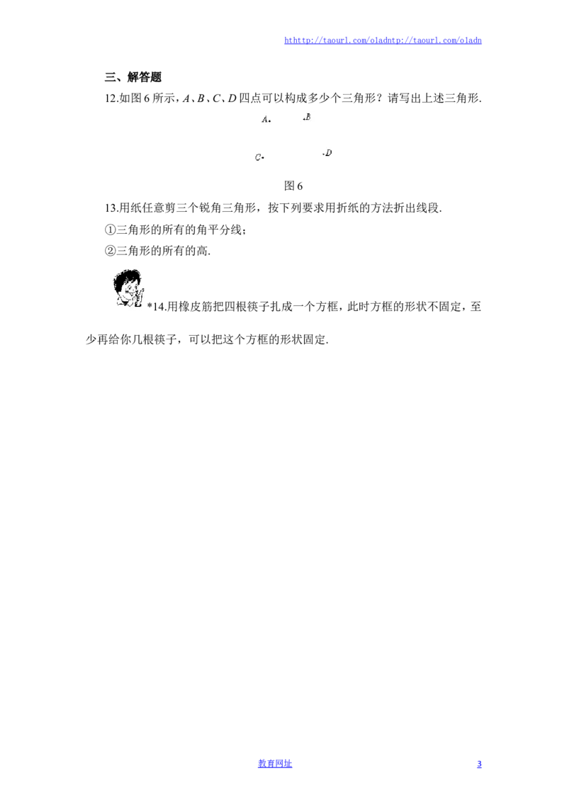 《认识三角形》同步练习2（喜子的商铺）_1、初中学习资料_4-2、数学_北师大版_北师大版初中数学7下_北师大版初中数学7下_最新7年级数学下册试卷239份均附答案_同步练习180套