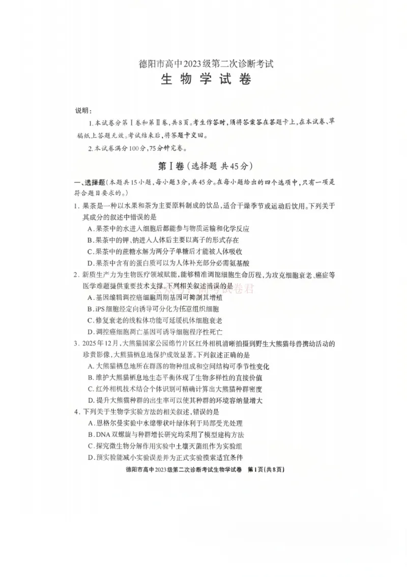 2026届四川省德阳市高三第二次诊断考试生物_副本_2026届四川省德阳市高三第二次诊断考试全科_06生物_四川省德阳市高三第二次诊断考试
