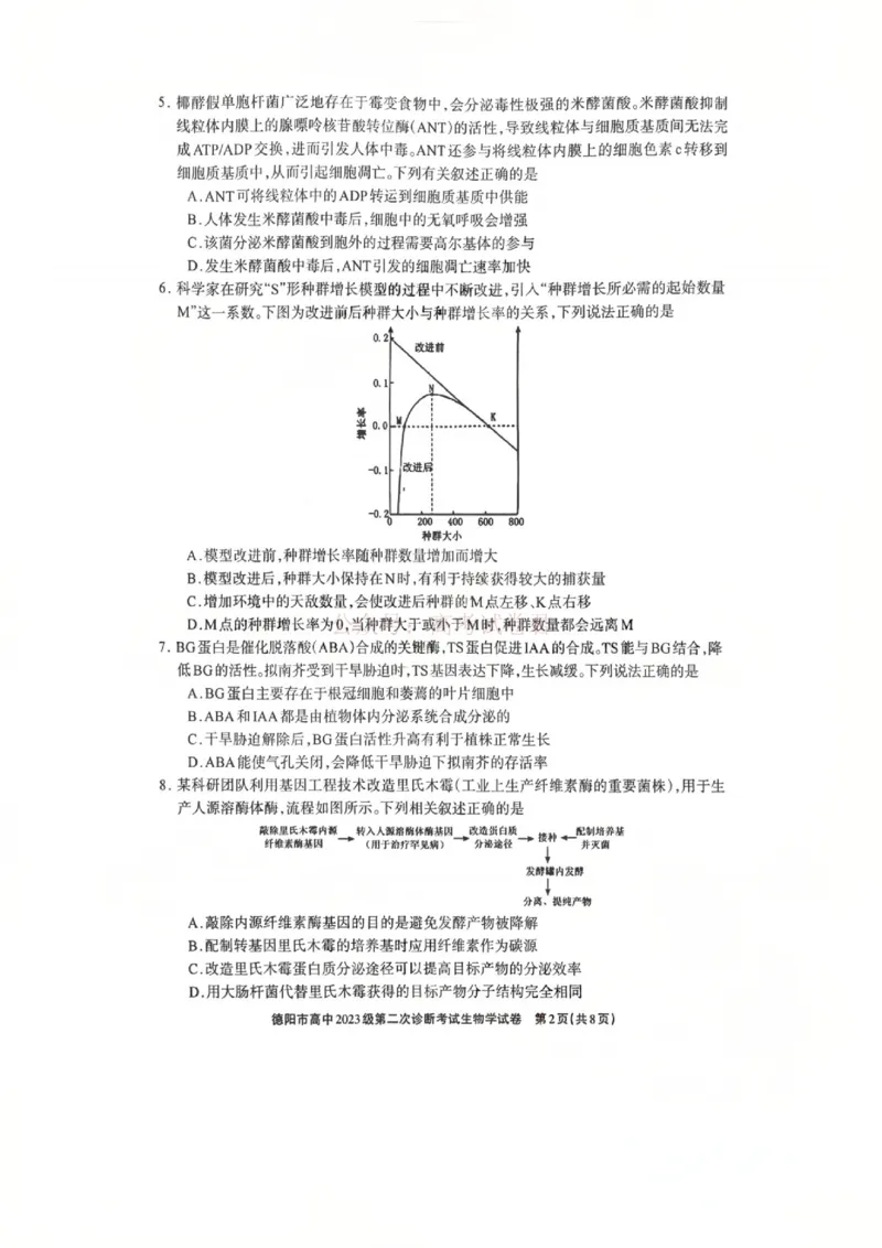 2026届四川省德阳市高三第二次诊断考试生物_副本_2026届四川省德阳市高三第二次诊断考试全科_06生物_四川省德阳市高三第二次诊断考试