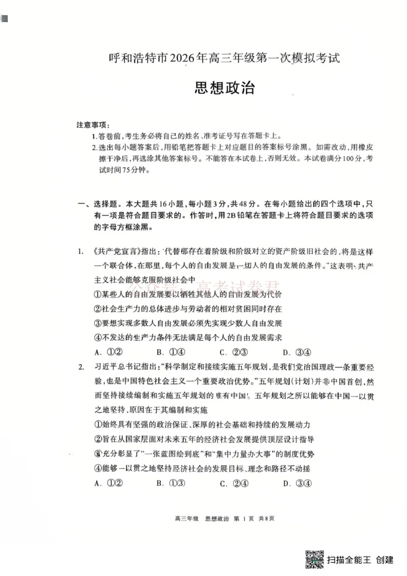 2026届内蒙古呼和浩特市高三下学期第一次模拟考试政治_2026届内蒙古呼和浩特市高三下学期第一次模拟考试全科_07政治_内蒙古呼和浩特市高三下学期第一次模拟考试