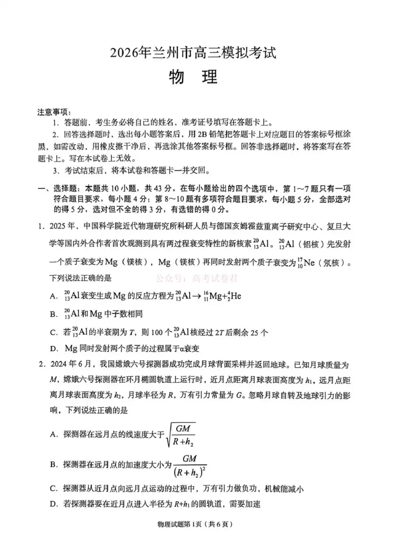 2026届甘肃省兰州市下学期高三一模物理试题（含答案）_2026届甘肃兰州市高三下学期模拟考试（一模）_04物理2026届甘肃兰州市高三下学期模拟考试（一模）