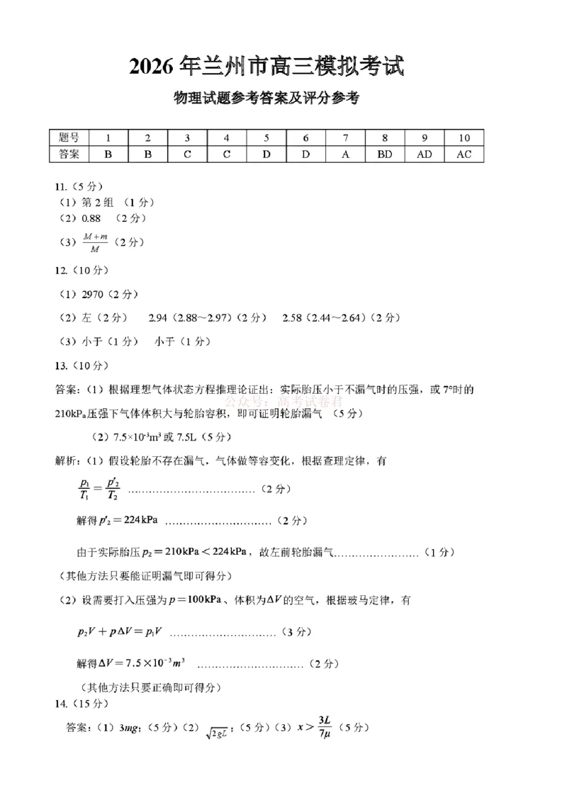 2026届甘肃省兰州市下学期高三一模物理试题（含答案）_2026届甘肃兰州市高三下学期模拟考试（一模）_04物理2026届甘肃兰州市高三下学期模拟考试（一模）