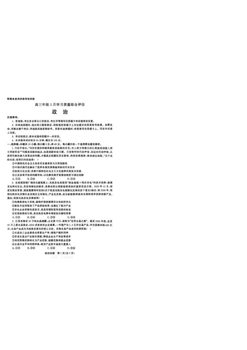 2026届山东九五协作体高三下学期3月学习质量评估（一模）政治试题_副本_2026届山东省九五协作体高三3月学习质量评估_07政治_山东省九五协作体高三3月学习质量评估