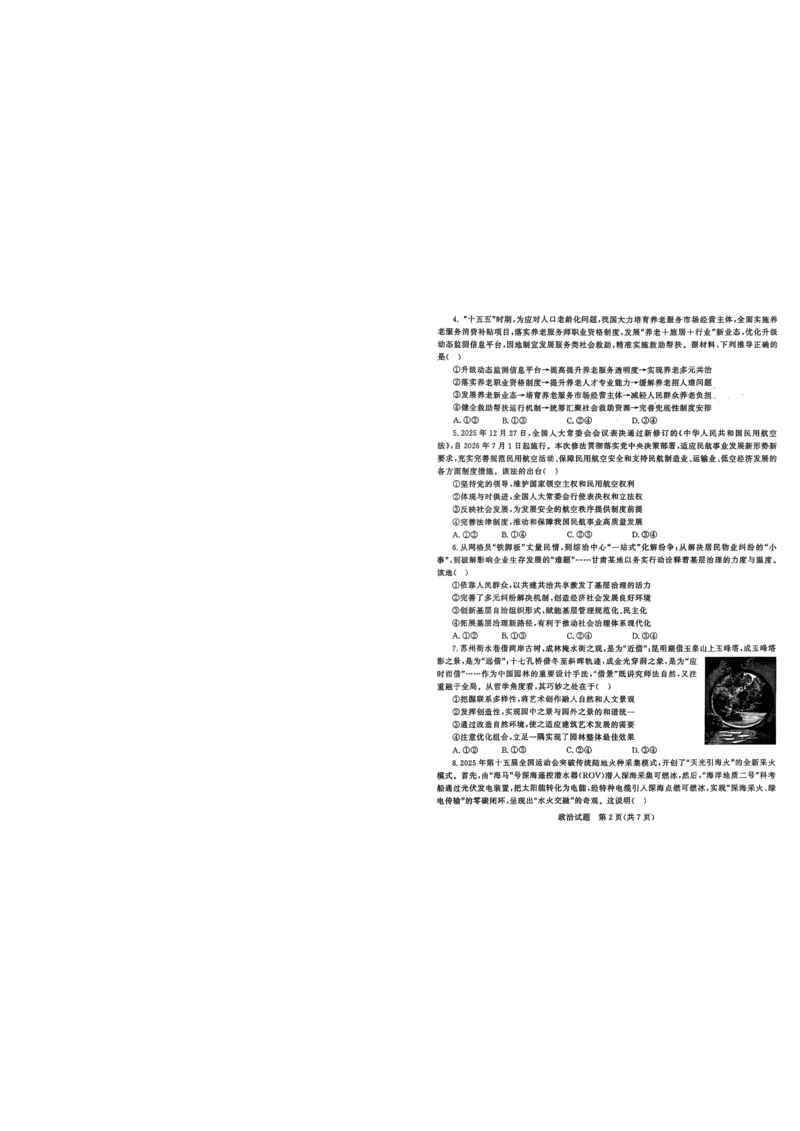 2026届山东九五协作体高三下学期3月学习质量评估（一模）政治试题_副本_2026届山东省九五协作体高三3月学习质量评估_07政治_山东省九五协作体高三3月学习质量评估