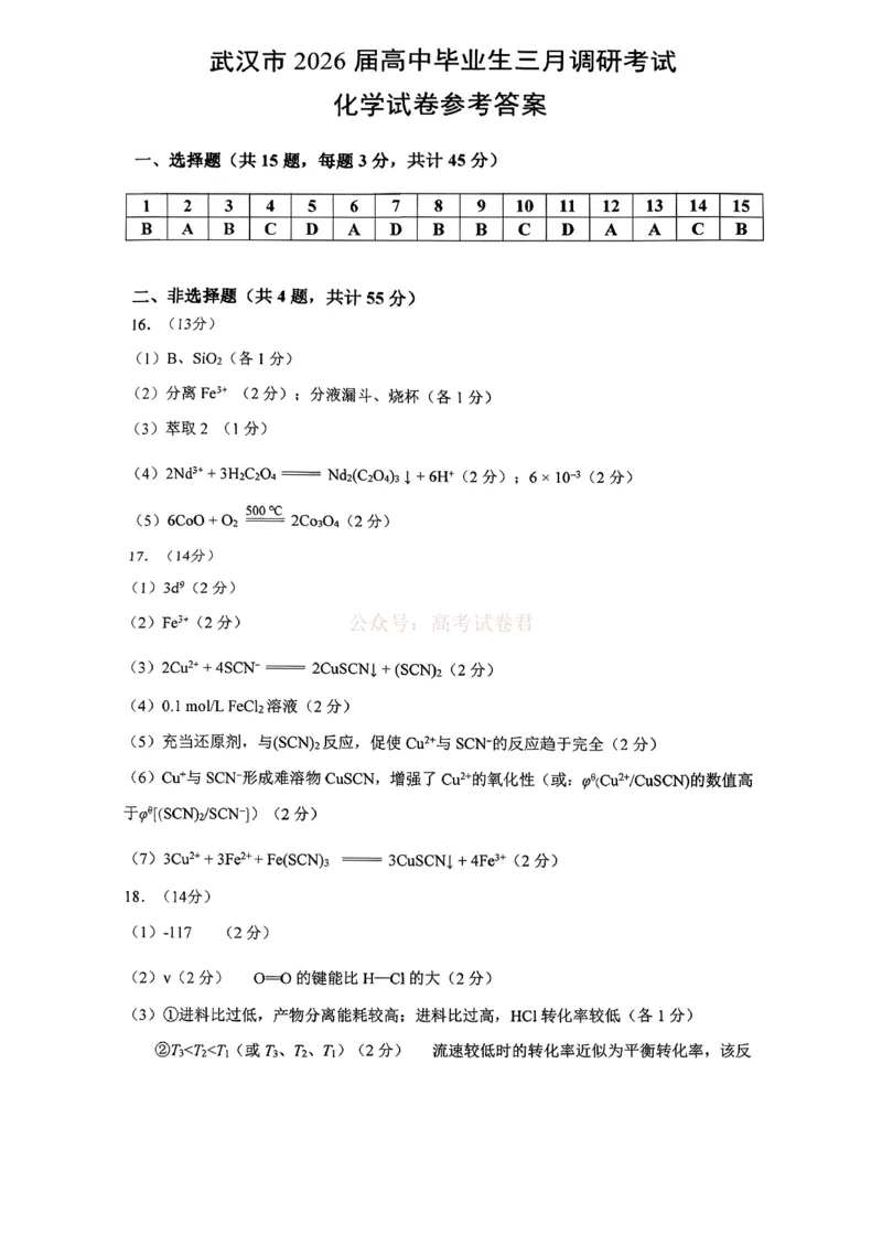2026届湖北省武汉市高三3月调研考试化学答案_2026届湖北省武汉市高三3月调研考试_05化学2026届湖北省武汉市高三3月调研考试