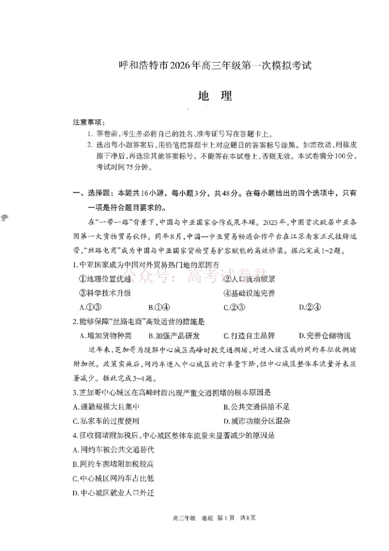 2026届内蒙古呼和浩特市高三下学期第一次模拟考试地理试卷（含答案）_副本_2026届内蒙古呼和浩特市高三下学期第一次模拟考试全科