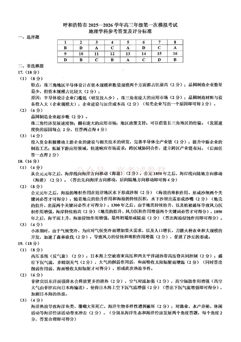 2026届内蒙古呼和浩特市高三下学期第一次模拟考试地理试卷（含答案）_副本_2026届内蒙古呼和浩特市高三下学期第一次模拟考试全科