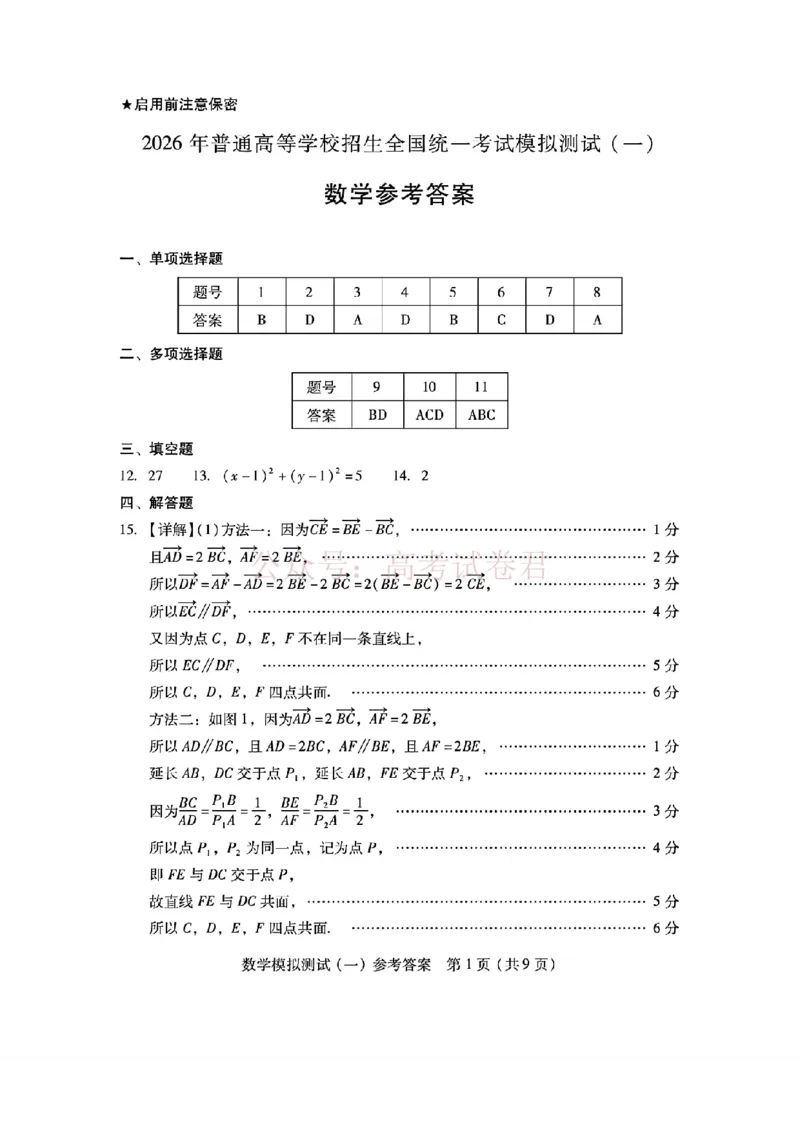 2026届广东省高三一模普通高中学业水平选择考模拟测试（一）数学答案_2026届广东省高三模拟测试（一）全科_02数学_广东省高三模拟测试（一）