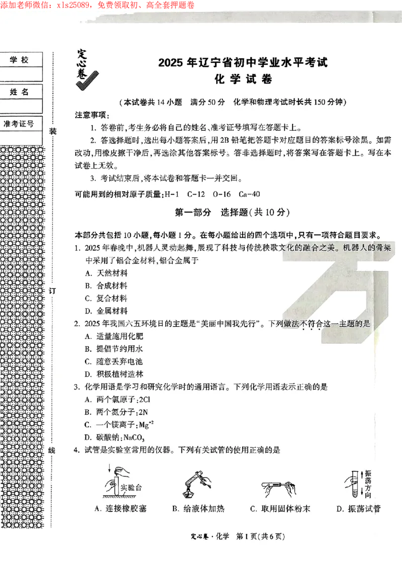 2025辽宁定心卷-化学_2025万唯黑白卷定心卷_万唯2025版万唯中考《定心卷》实时更新（已更24省，新增广东、广州）_2025万唯中考《定心卷》7科（辽宁）