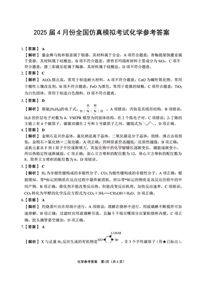 2025届4月份全国仿真模拟考试化学答案_2025届高三4月份全国仿真模拟考试全科_05化学_2025届高三4月份全国仿真模拟考试
