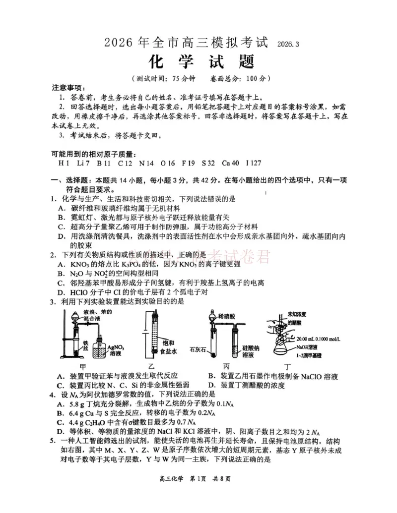 2026届江西吉安市高三下学期一模化学_2026届江西省吉安市高三下学期一模全科_05化学_江西省吉安市高三下学期一模