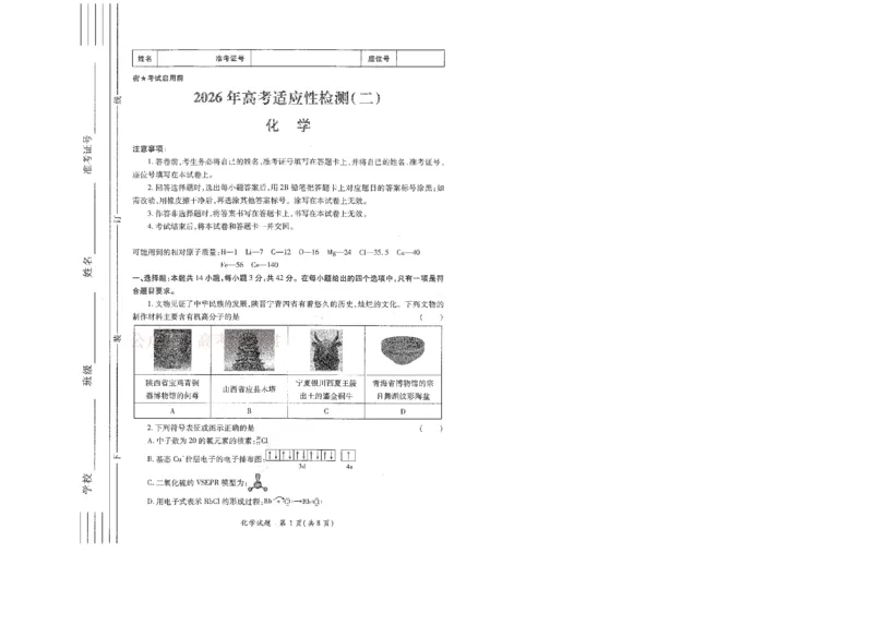 2026届陕西省高考适应性检测（二）化学_副本_2026届陕西省高考适应性检测（二）全科_05化学_陕西省高考适应性检测（二）