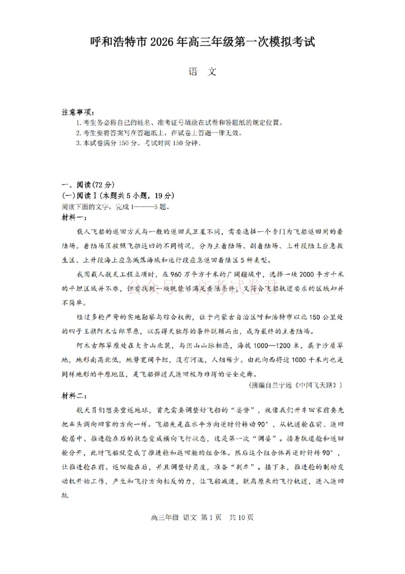 2026届内蒙古呼和浩特市高三下学期第一次模拟考试语文_2026届内蒙古呼和浩特市高三下学期第一次模拟考试全科_01语文_内蒙古呼和浩特市高三下学期第一次模拟考试