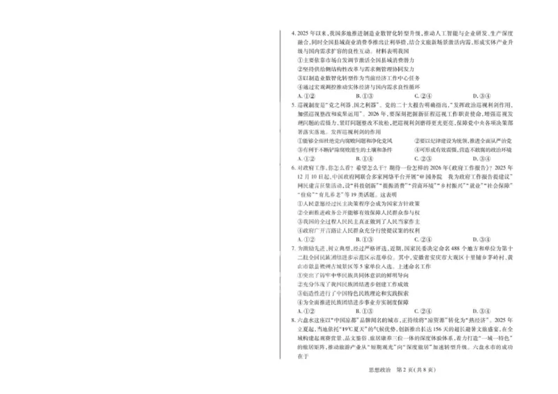 2026届安徽省合肥市第八中学高三下学期模拟预测政治试题（含解析）政治试卷_2026届安徽省合肥市八中高三下学期3月模拟预测_07政治2026届安徽省合肥市八中高三下学期3月模拟预测