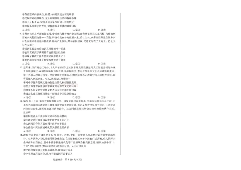2026届安徽省合肥市第八中学高三下学期模拟预测政治试题（含解析）政治试卷_2026届安徽省合肥市八中高三下学期3月模拟预测_07政治2026届安徽省合肥市八中高三下学期3月模拟预测