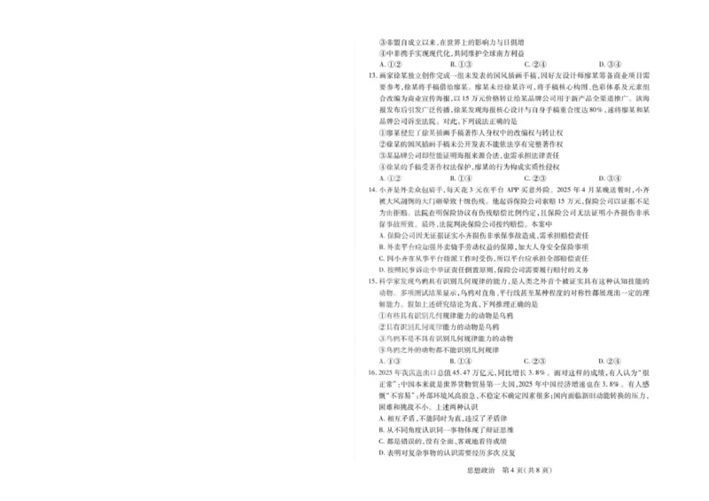 2026届安徽省合肥市第八中学高三下学期模拟预测政治试题（含解析）政治试卷_2026届安徽省合肥市八中高三下学期3月模拟预测_07政治2026届安徽省合肥市八中高三下学期3月模拟预测