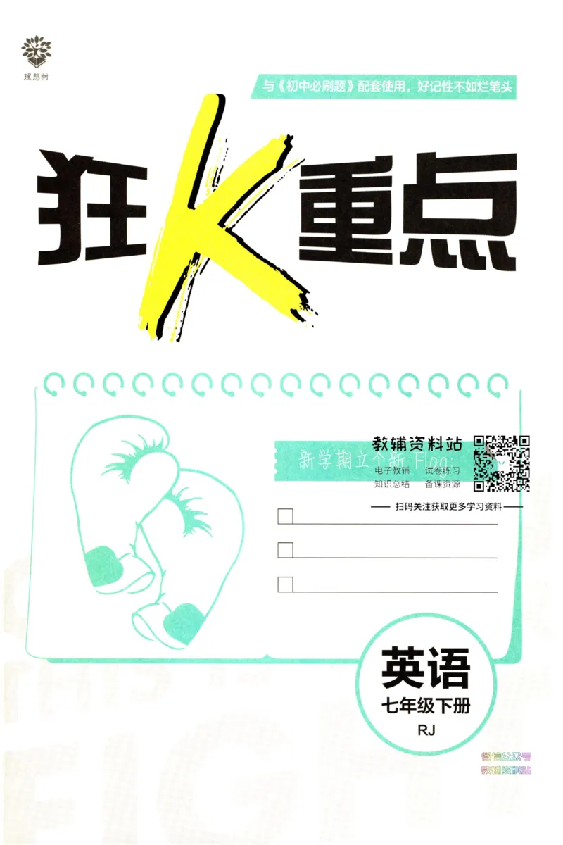 七年级下册英语人教版狂K重点_2、2025初中必刷题合集_初中必刷题23+24+25上册_25初中必刷_可信网络等多个文件_初中必刷题_历年必刷题和24上册_2023版_01.2023版七年必刷题