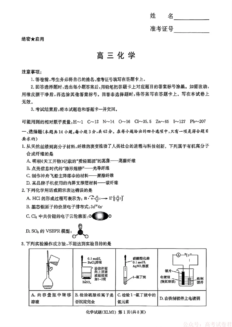 2026届湖南长郡二十校新高考教研联盟高三3月联考化学（含答案）_2026届湖南长郡二十校新高考教研联盟高三3月联考
