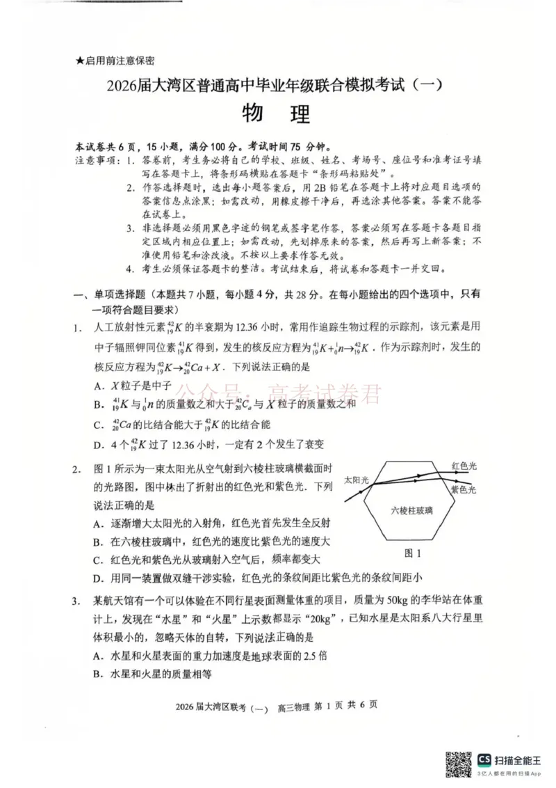 2026届大湾区普通高中毕业年级联合模拟考试（一）物理_2026届广东大湾区普通高中毕业年级联合模拟考试（一）（大湾区一模）