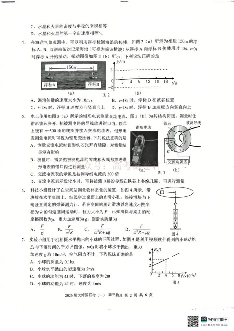 2026届大湾区普通高中毕业年级联合模拟考试（一）物理_2026届广东大湾区普通高中毕业年级联合模拟考试（一）（大湾区一模）