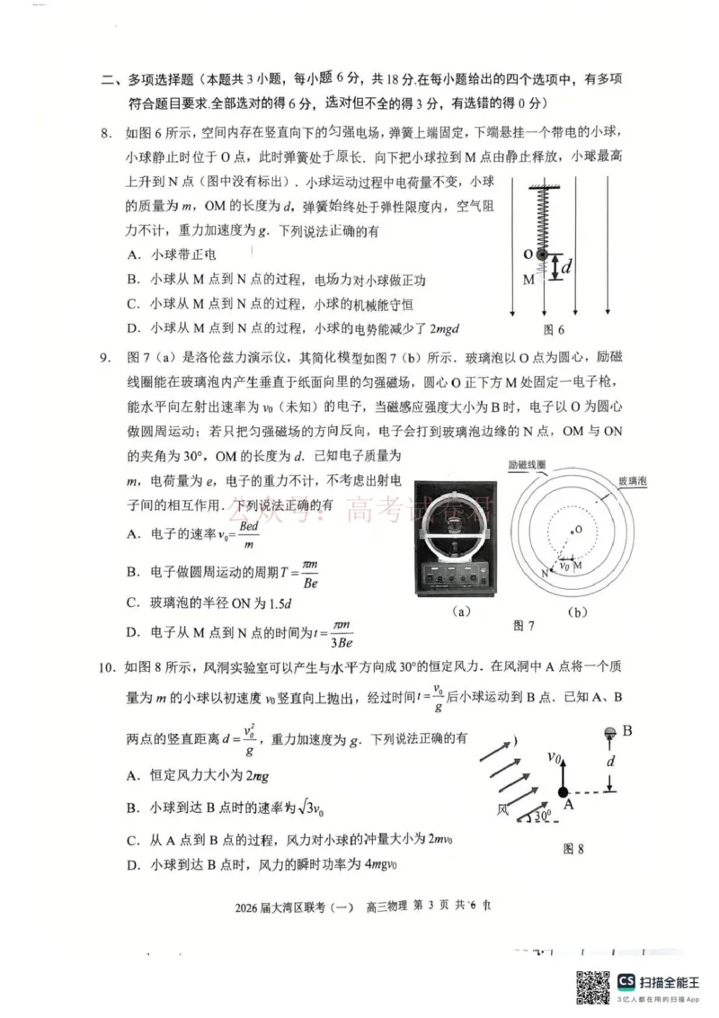 2026届大湾区普通高中毕业年级联合模拟考试（一）物理_2026届广东大湾区普通高中毕业年级联合模拟考试（一）（大湾区一模）