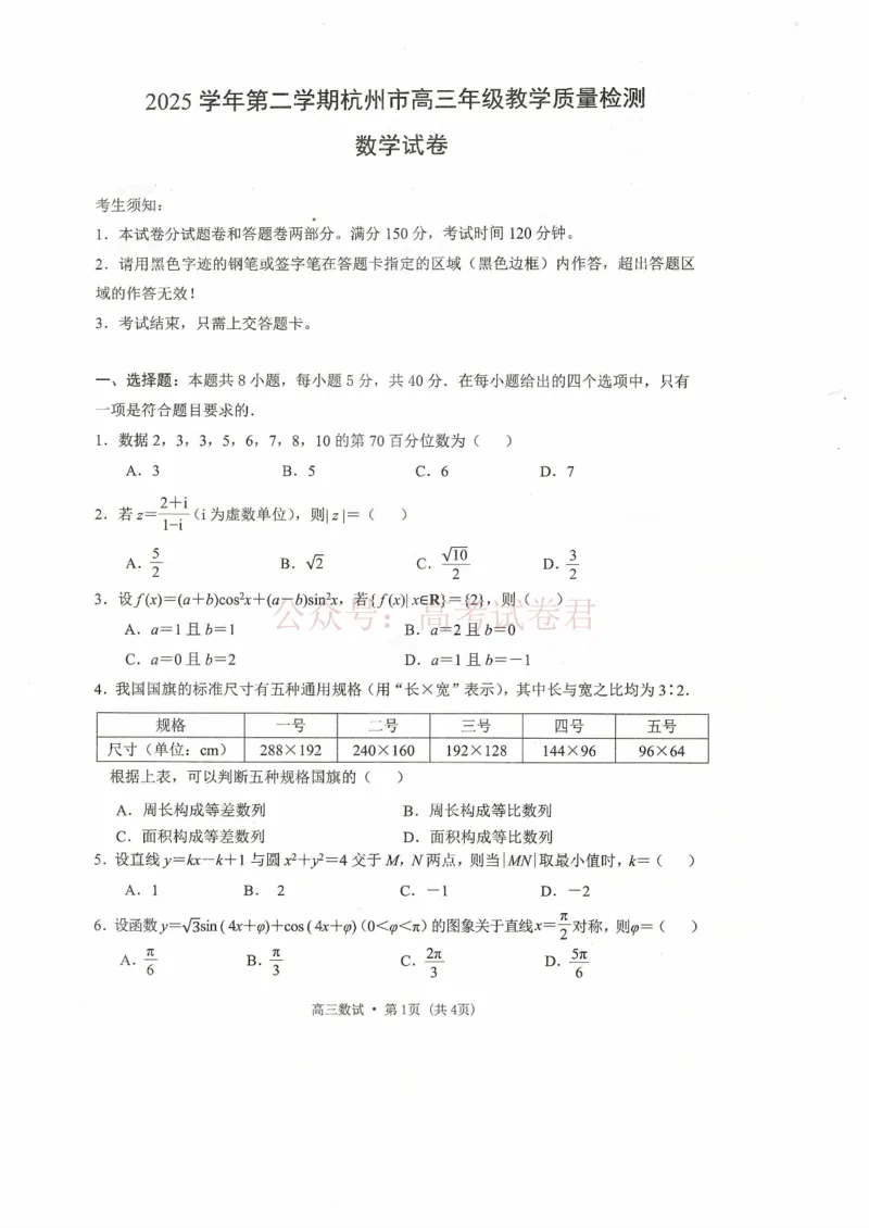 2025学年第二学期杭州市高三年级二模教学质量检测数学试卷（含答案）_副本_2026年浙江省杭州市高三第二次教学质量检测全科_02数学_浙江省杭州市高三第二次教学质量检测