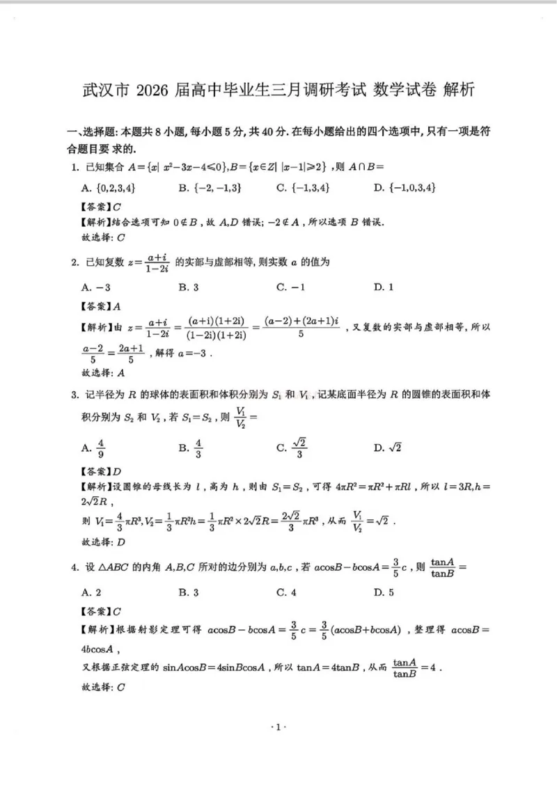 2026届湖北省武汉市高三3月调研考试数学答案_2026届湖北省武汉市高三3月调研考试_02数学2026届湖北省武汉市高三3月调研考试