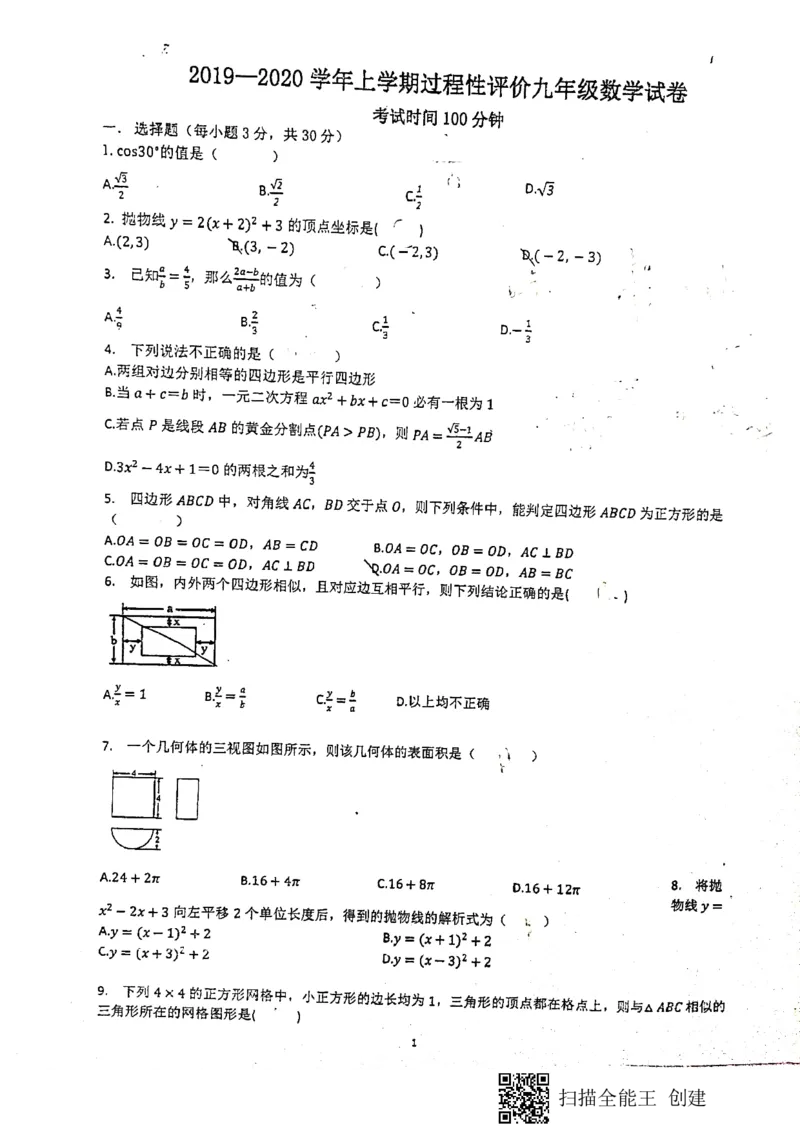 全国百强校河南省实验中学2020届九年级上学期第二次月考数学试题（扫描版）_1、初中学习资料_4-2、数学_北师大版_北师大版初中数学9上_2022秋九数上(BS)--各阶段精品试题