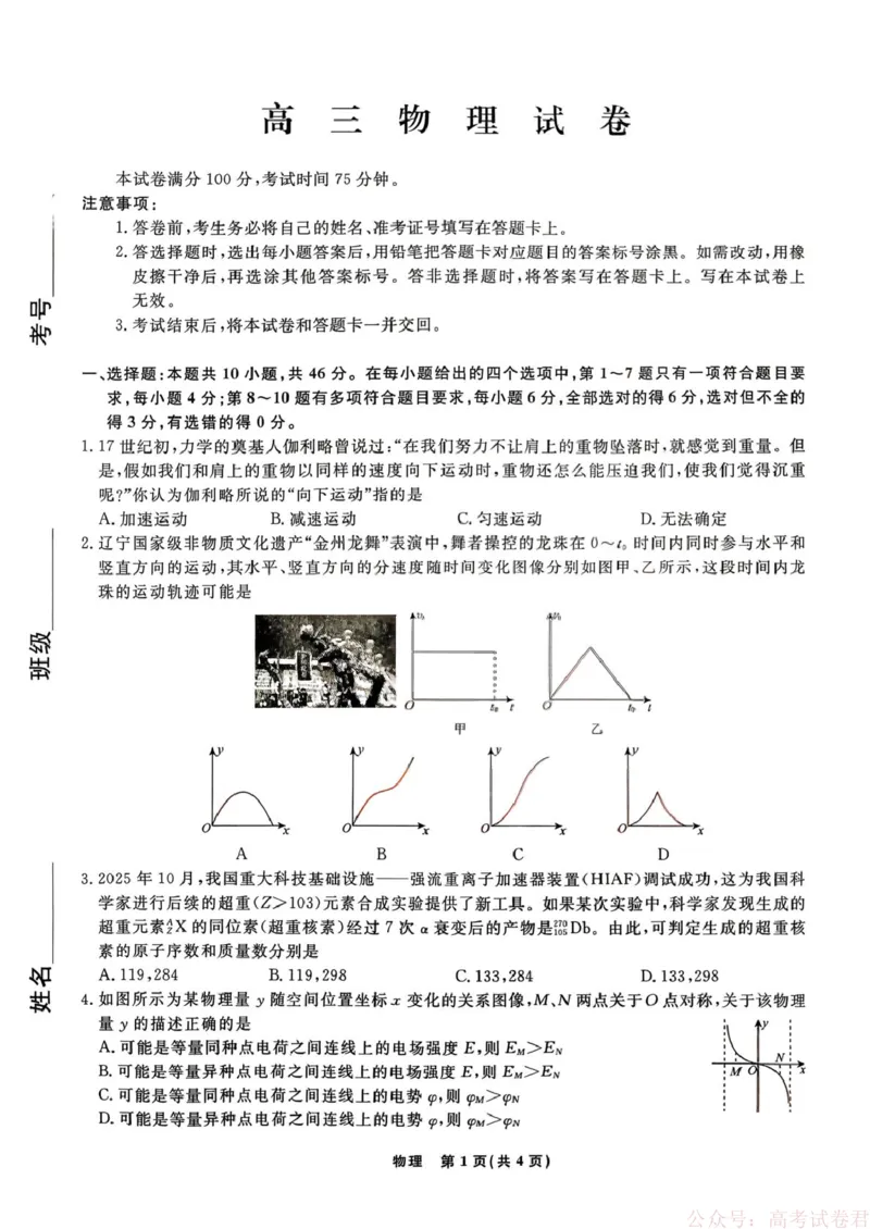 2026届辽宁名校联盟高三下学期3月学情检测物理试卷_2026届辽宁名校联盟高三下学期3月联考全科_辽宁省名校联盟2025-2026学年高三下3月模拟考试物理试卷（含答案）