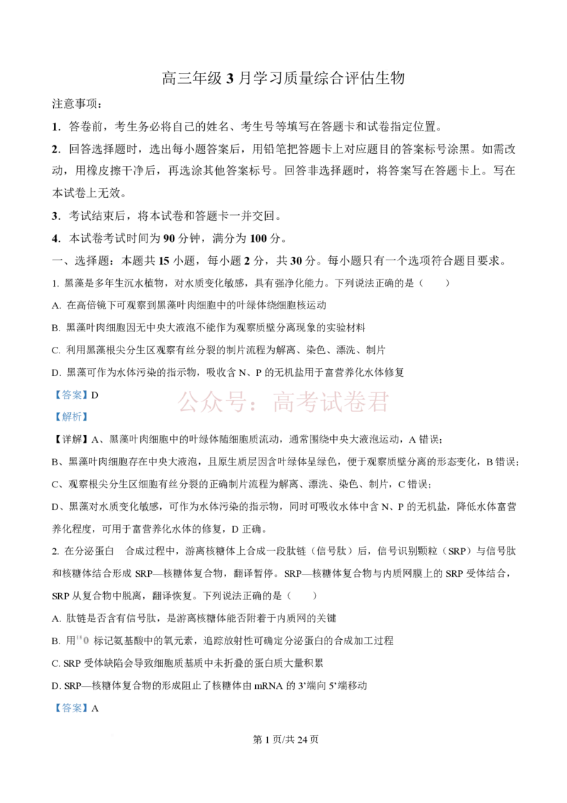 2026届山东九五协作体高三下学期3月学习质量评估（一模）生物（解析版）_2026届山东省九五协作体高三3月学习质量评估_06生物_山东省九五协作体高三3月学习质量评估