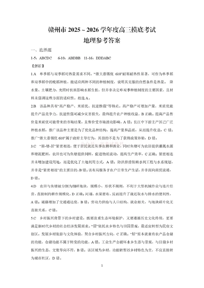 2026届江西省赣州市高考一模地理答案_2026届江西省赣州市高三下学期摸底考试_09地理2026届江西省赣州市高三下学期摸底考试
