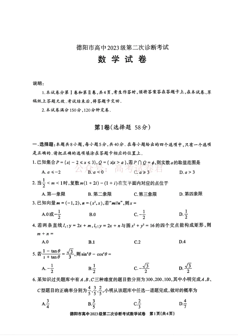 2026届四川省德阳市高三第二次诊断考试数学_副本_2026届四川省德阳市高三第二次诊断考试全科_02数学_四川省德阳市高三第二次诊断考试
