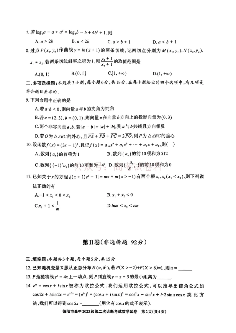 2026届四川省德阳市高三第二次诊断考试数学_副本_2026届四川省德阳市高三第二次诊断考试全科_02数学_四川省德阳市高三第二次诊断考试