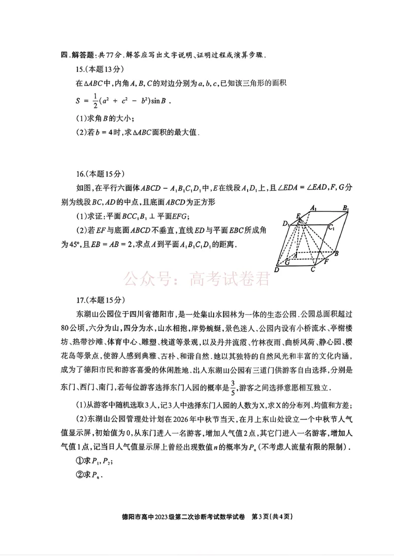 2026届四川省德阳市高三第二次诊断考试数学_副本_2026届四川省德阳市高三第二次诊断考试全科_02数学_四川省德阳市高三第二次诊断考试