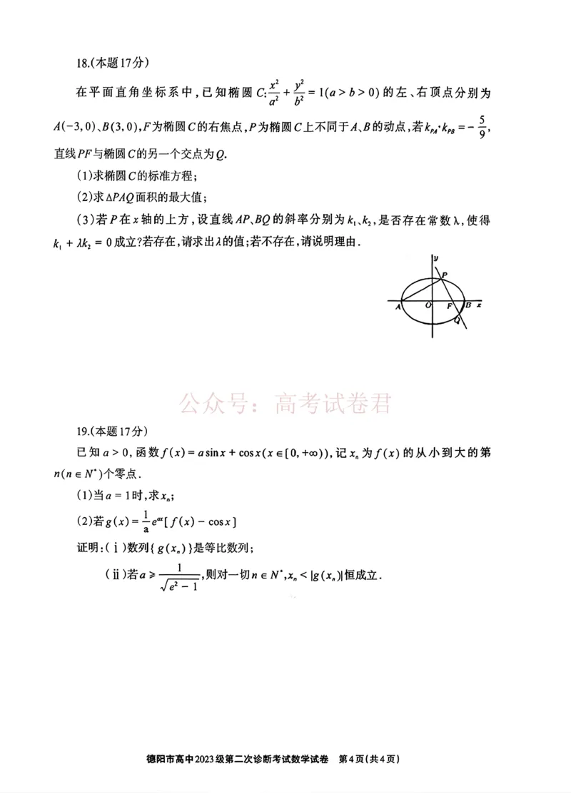2026届四川省德阳市高三第二次诊断考试数学_副本_2026届四川省德阳市高三第二次诊断考试全科_02数学_四川省德阳市高三第二次诊断考试